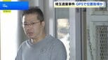 知人女性の車にGPS ストーカー疑いで53歳男を再逮捕　不正取得した情報もとに女性を待ち伏せ、連れ去ったか　埼玉・新座市のアパート死体遺棄事件|TBS NEWS DIG