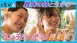 「二度と我慢はしない」妹が12万人に1人の難病　きょうだい児の挑戦|TBS NEWS DIG