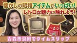 100年前の扇風機や90年前のラジオが今も現役！昭和にタイムスリップできるレトロな展示館へようこそ　青森市浪岡「展示館しょうわ」　|　青森のニュース│ATV NEWS│青森テレビ
