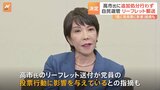 高市早苗氏の“リーフレット郵送”問題　自民・選挙管理委員会「追加の処分行わず」“既に党員票に影響”との指摘も|TBS NEWS DIG