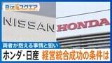 ホンダと日産、経営統合へ協議 両者が抱える事情と狙い 【Bizスクエア】|TBS NEWS DIG