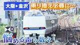 大阪→金沢が特急１本で行けない！に悩む人たちも　『乗り換え地点の敦賀』『関西から行きやすくなる富山』に旅行業界は注目【北陸新幹線が延伸へ】|TBS NEWS DIG