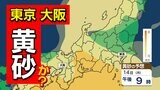 【黄砂来るのか?】東京 大阪 名古屋も黄砂の予想 関東~沖縄 要注意【黄砂シミュレーション11日(金)~14日(月)】黄砂はどこで いつから? |TBS NEWS DIG