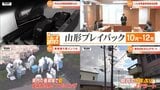 “いじめ問題”に“Jアラート”、“不適切な利用”…2022年山形県の10月から12月のニュースは | 山形のニュース│TUYテレビユー山形