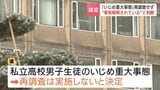 「いじめ重大事態」再調査せず　2020年北海道立高校の男子生徒がいじめを受け自殺した問題　道は第三者委員会報告書を”事実解明されている”と判断　|　北海道のニュース｜HBC北海道放送