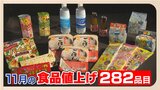 11月の値上げ食品 ふりかけ・パックご飯・チョコレート・・・282品目 来年は今年以上?! | 福岡のニュース|RKB NEWS|RKB毎日放送