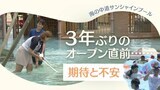 「海の中道サンシャインプール」3年ぶりのオープンを直前に期待と不安 | 福岡のニュース|RKB NEWS|RKB毎日放送