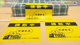 登下校時安全に横断歩道の横断を･･･交通安全黄旗500本贈呈|TBS NEWS DIG