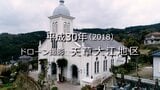 天草・大江地区(ドローン映像)【平成30年・2018】~RKKニュースミュージアム~ | 熊本のニュース|RKK NEWS|RKK熊本放送
