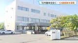 知人の10代後半の少女にいかがわしい行為をした疑い 北海道立学校教諭の男(34)を逮捕「間違いありません」容疑認める 北海道恵庭市 | 北海道のニュース|HBC北海道放送