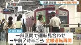 脱線の近鉄京都線 朝から全線で運転再開　乗客「ほっとした」 運輸安全委が鉄道事故調査官を派遣し事故原因を調査|TBS NEWS DIG