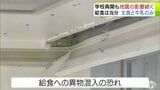 「給食センター」も被災… 調理室や洗浄室などの天井が一部破損して給食への異物混入の恐れが 当分の間は「主食」と「牛乳」のみの提供に 学校再開も地震の影響続く【青森県 最大震度6強観測の6月地震】 | 青森のニュース│ATV NEWS│青森テレビ