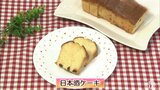 青森の地酒で作る「日本酒ケーキ」スイーツレシピ【わっちtheキッチン】 | 青森のニュース│ATV NEWS│青森テレビ