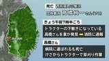 水田でトラクター横転し下敷きに　草刈り中の70歳男性死亡　妻が発見し通報　岩手・西和賀町|TBS NEWS DIG