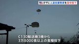 アメリカ軍　ヨルダン軍と合同でガザに人道支援物資の空中投下、輸送機3機から海岸線沿いに3万8000食以上の食糧|TBS NEWS DIG