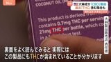 サントリーHD会長辞任 新浪氏が“適法”と主張の「CBD」 米NYの現場では? 日本で違法の「THC」マークが無くても…|TBS NEWS DIG