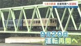 『くま川鉄道』豪雨で被災から6年ぶり響く警笛…全線再開へ試運転「皆さんに待っていただいた」|TBS NEWS DIG