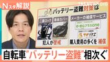 なぜ急増？電動アシスト自転車の「バッテリー」盗難！わずか4秒の犯行も…意外な盲点と対策【Nスタ解説】|TBS NEWS DIG