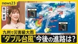 “ダブル台風”今後の進路は？「雨がゴオーッ」九州で災害級大雨　週末にかけ大雨 長期化か　交通に影響も【news23】|TBS NEWS DIG