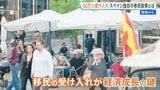 各国の移民制限に“逆行”するスペイン 非正規滞在者50万人に在留資格と発表 高齢化社会で「自国民だけでは労働力が賄いきれない」実情と治安への不安|TBS NEWS DIG