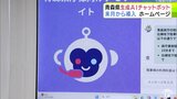 『生成AI』導入で利用者の満足度向上へ 青森県のホームページ上で24時間「問い合わせ」に自動応答するサービス『チャットボット』を新たなものに 12月から運用開始 職員の負担軽減+コストも削減 | 青森のニュース│ATV NEWS│青森テレビ