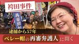 袴田事件で検察が特別抗告断念「ベレー帽の再審弁護人」に聞く　|　福岡のニュース｜RKB NEWS｜RKB毎日放送