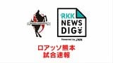 ロアッソ熊本 3対1で勝利 大分との九州ダービー制す|TBS NEWS DIG