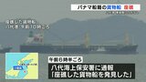 八代海でパナマ船籍の貨物船が一時座礁　乗組員にけがなし　熊本　|　熊本のニュース｜RKK NEWS｜RKK熊本放送