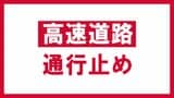 【通行止め】東北道・福島西IC~本宮IC(上り)事故のため | 福島のニュース│TUF