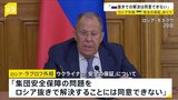 ラブロフ外相「ロシア抜きで解決することには同意できない」ウクライナの“安全の保証”めぐり|TBS NEWS DIG