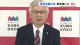 熊本学園大学　新学長に商学部教授の林裕さん「学部横断型の教育プログラム」導入に意欲　|　熊本のニュース｜RKK NEWS｜RKK熊本放送
