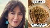 【 工藤静香 】　自家製じゃこご飯を公開「じゃこ最高！みりん 麺つゆ 醤油 てんさい糖！ ゴマ」フライパンで簡単調理|TBS NEWS DIG
