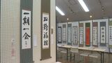 書の魅力を知る 會津会書道展 福島・会津若松市 | 福島のニュース│TUF