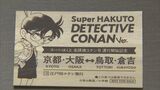 特急列車「名探偵コナン号」無料配布の記念品がフリマ出品で高額転売　県が困惑も…対応できず「転売禁止を押し出すとファンに失礼」　|　BSSニュース | BSS山陰放送