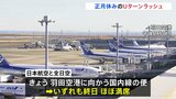 正月休みのUターンラッシュ 4日も混雑 5日も東海道新幹線上り「ほぼ満席」 空の便の国内線も終日「ほぼ満席」|TBS NEWS DIG