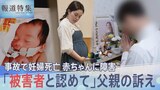 妊婦の死亡事故「胎児も被害者と認めて」赤ちゃんに重い障害が…父親の訴えを阻む“刑法の壁”【報道特集】|TBS NEWS DIG