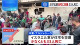 イスラエル軍、ガザ北部の住宅を空爆　子ども13人含む、少なくとも33人死亡|TBS NEWS DIG
