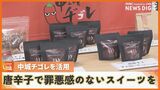唐辛子「中城ヂゴレ」を使って“罪悪感のないスイーツ”を開発 企業の垣根を越えて地域を活性化|TBS NEWS DIG