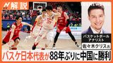 勝利のカギは「3ポイントの成功率」 バスケ日本代表が88年ぶりに中国に勝利　“身長差”跳ね返した日本の戦略【Nスタ解説】|TBS NEWS DIG