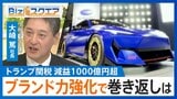 トランプ関税で「減益1000億円超」のスバル…逆境からの“勝ち筋”は「需要への柔軟性」【Bizスクエア】 |TBS NEWS DIG