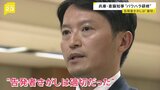 “告発文書をめぐる県の対応は適切だった” 兵庫・斎藤知事 パワハラ研修受けるも…|TBS NEWS DIG