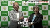 保障点検で社会貢献! こくみん共済coopがフードバンクとやまに45万円を寄付 能登半島地震の災害支援へ | 富山のニュース|天気・防災|チューリップテレビ