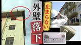 老朽化で相次ぐ公共施設の「外壁落下」４３８施設で“修繕”など必要～ドローンも活用へ　|　福岡のニュース｜RKB NEWS｜RKB毎日放送