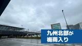 【速報】九州北部が梅雨入り　平年と同じで昨年より19日遅い　|　長崎のニュース | 天気 | NBC長崎放送