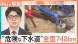 相次ぐ道路陥没 対策が必要な下水道管は「748km」調査で見えた陥没のリスク【Nスタ解説】|TBS NEWS DIG