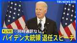 【ライブ】アメリカ・バイデン大統領が退任スピーチ(日本時間2025年1月16日午前10時~)|TBS NEWS DIG