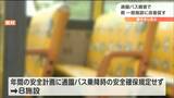 「一部施設に改善すべき点」通園バス調査“乗降時の安全確保規定なし8施設”　宮城　|　宮城のニュース│tbc NEWS│tbc東北放送