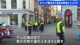 無差別刺傷か 男が刃物で通行人を次々と刺し5人けが オランダ・アムステルダムの観光地|TBS NEWS DIG