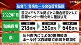 仙台市の「音楽ホール・震災メモリアル拠点」複合施設の建設構想のポイントまとめ | 宮城のニュース│tbc NEWS│tbc東北放送
