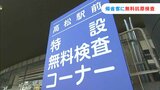 年末年始の帰省者などを対象に新型コロナの無料検査所をJR高松駅前に設置【香川】 | 岡山・香川のニュース | 天気 | RSK山陽放送